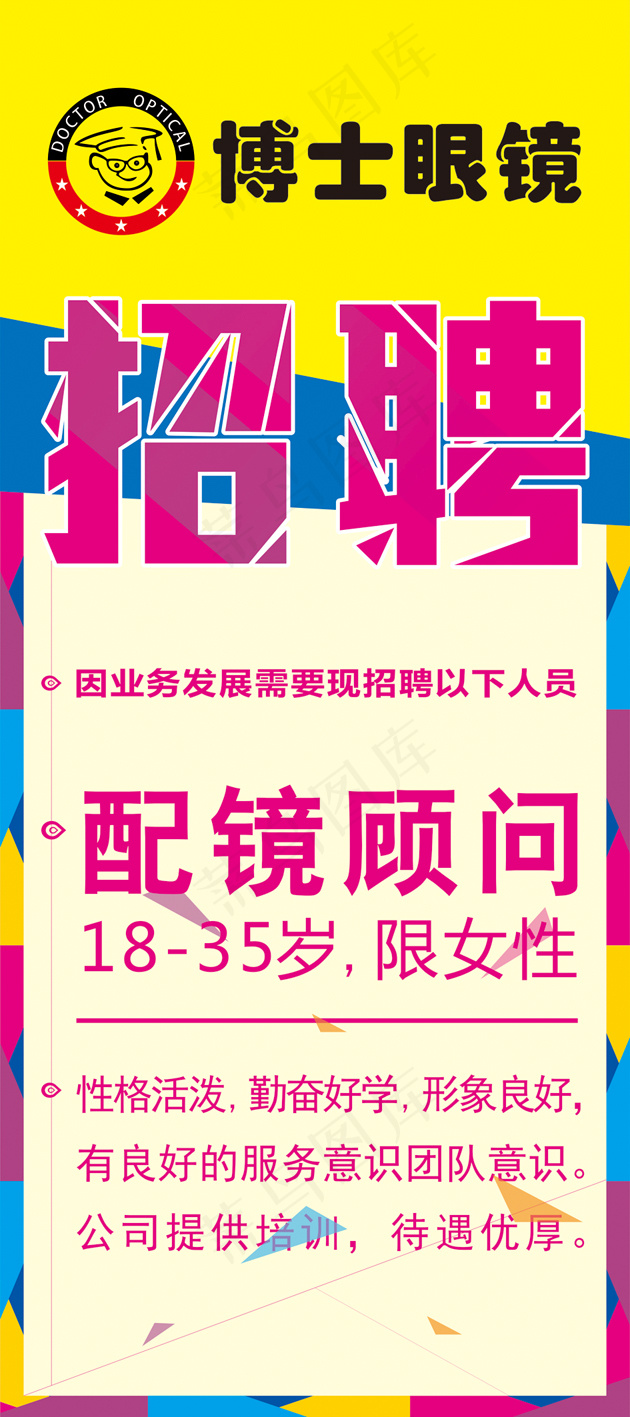 招聘海报眼镜店博士眼镜cdr矢量模版下载