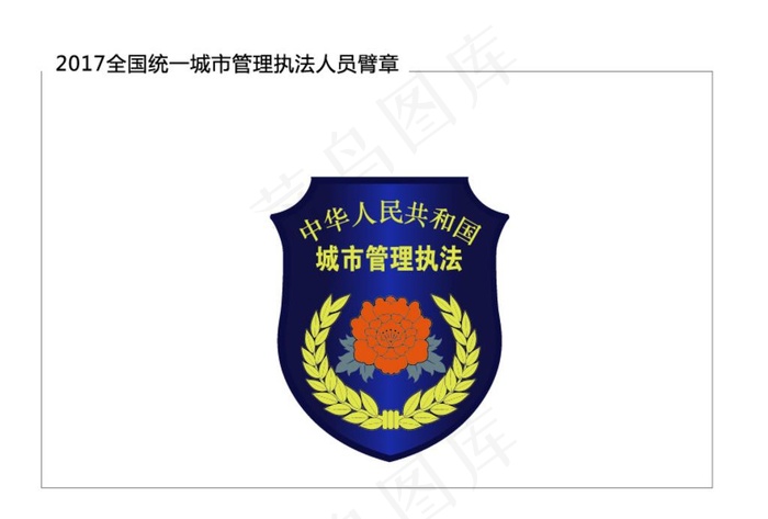 2017城管统一新服装之臂章图片ai矢量模版下载