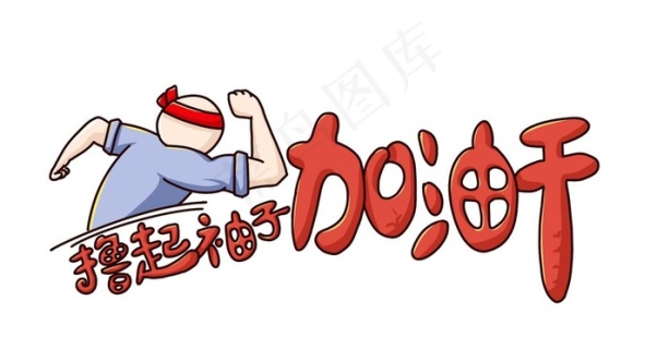 企业文化墙撸起袖子加油干图片cdr矢量模版下载