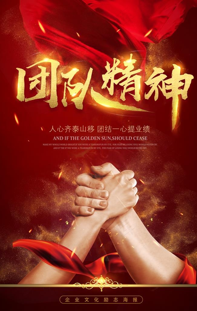 团队精神企业合作携手飘带海报图片3543x5315dpi150psd模版下载