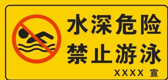 水深危险 禁止游泳图片