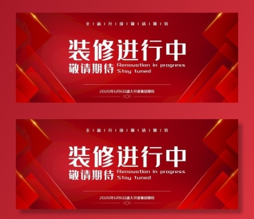 店面装修进行中图片cdr矢量模版下载