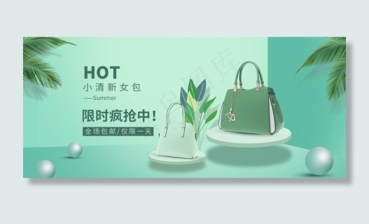 女包全屏海报手提包海报psd模版下载