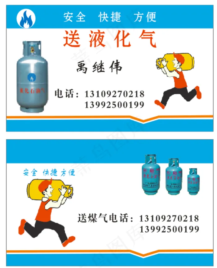 送煤气名片送液化气名片图片cdr矢量模版下载