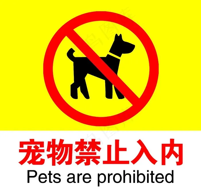 宠物禁止入内图片
