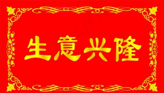 祝老板生意兴隆的词语_祝老板生意兴隆一套词_祝老板生意兴隆的成语