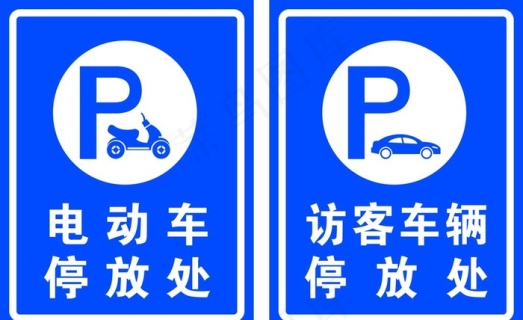 电动车停放处 车辆停放处图片