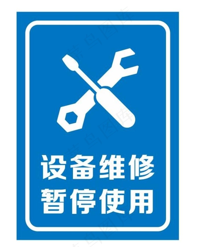 矢量设备维修暂停使用提示牌图片cdr矢量模版下载