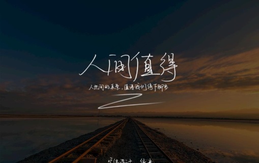 手写字体 人间值得图片