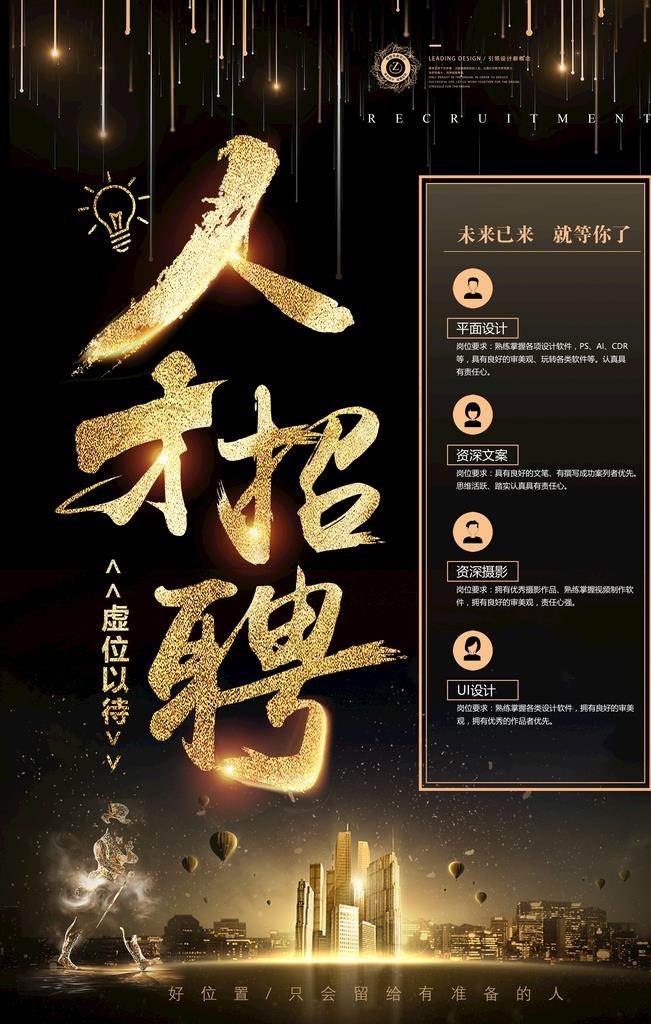 人才招聘图片(3543x5315(dpi:150))psd模版下载