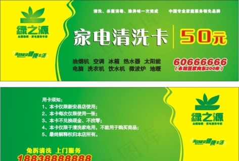 绿之源家电清洗卡代金券图片