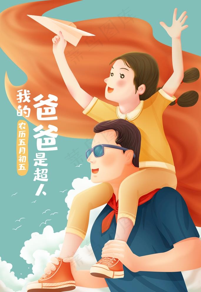 父亲节插画图片(3545x5315(dpi:300))psd模版下载