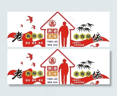 老有所养老有所乐老有所为图片