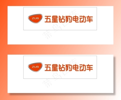 五星钻豹电动车 门头 logo图片