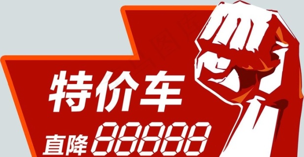 特价车 车顶牌图片
