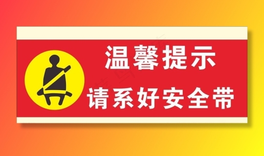请系好安全带图片