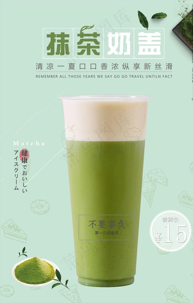       本素材作品名称为抹茶奶盖