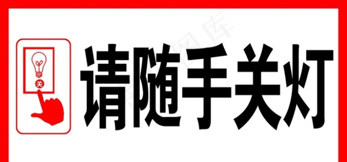 随手关灯节约用电卡通公益2480x3508dpi300psd模版下载