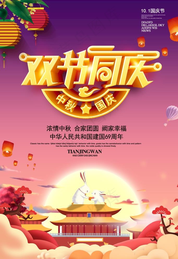 本素材作品名称为中秋国庆双节同庆海报图片(3543x5315(dpi:150))psd