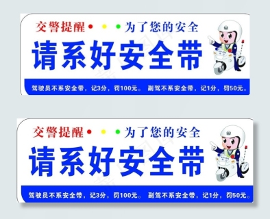 交警提示牌 系好安全带图片