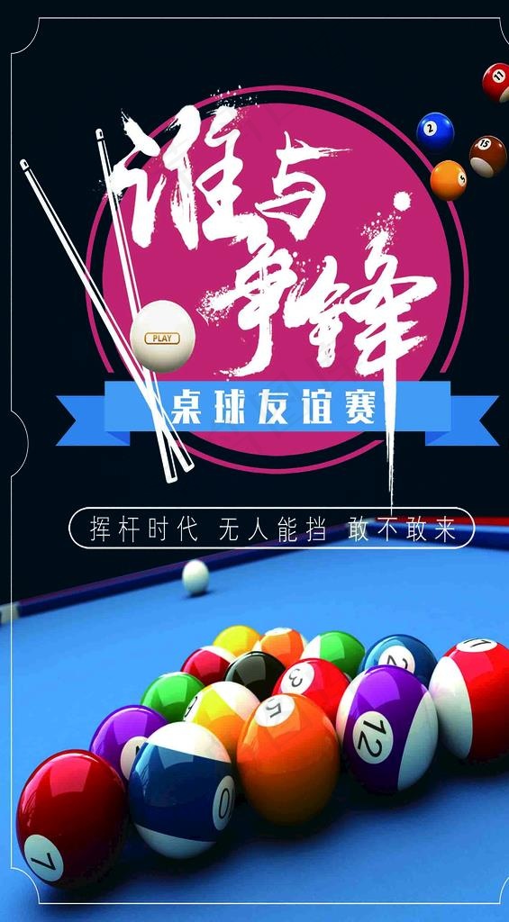 台球 台球俱乐部 海报 背景图片 - 菜鸟图库