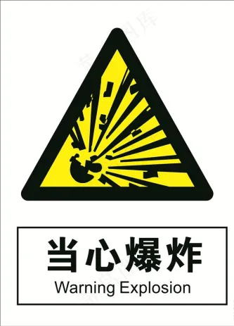 当心爆炸图片