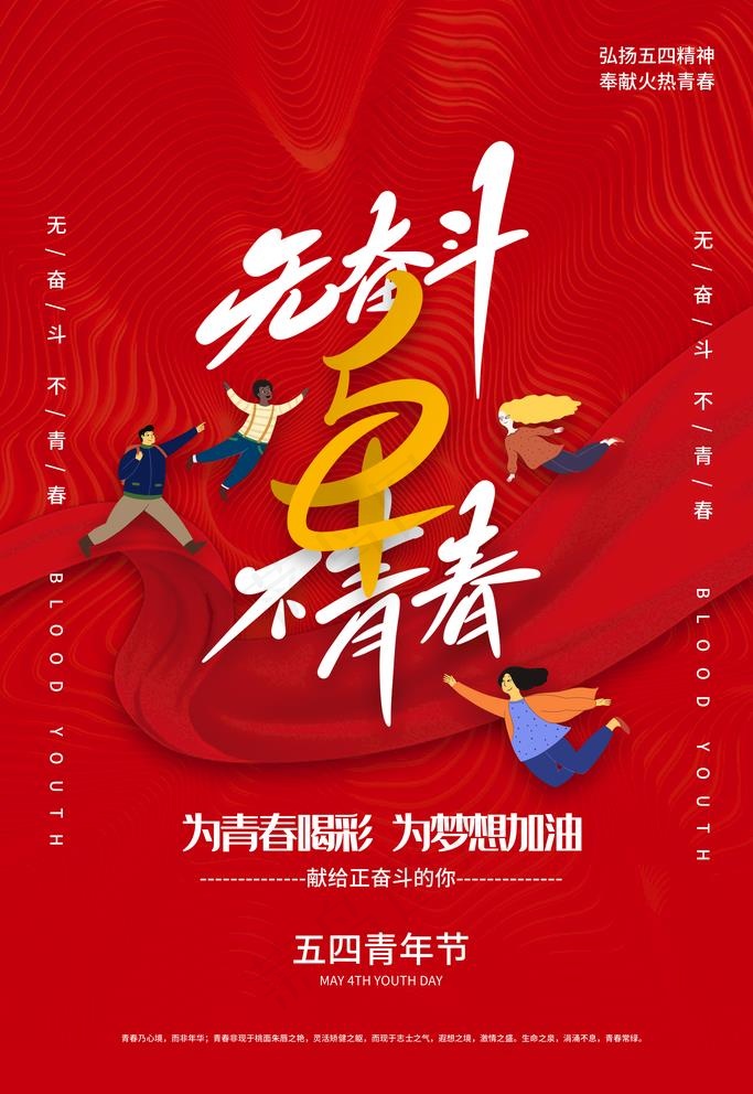 54青年节图片3543x5315dpi300psd模版下载
