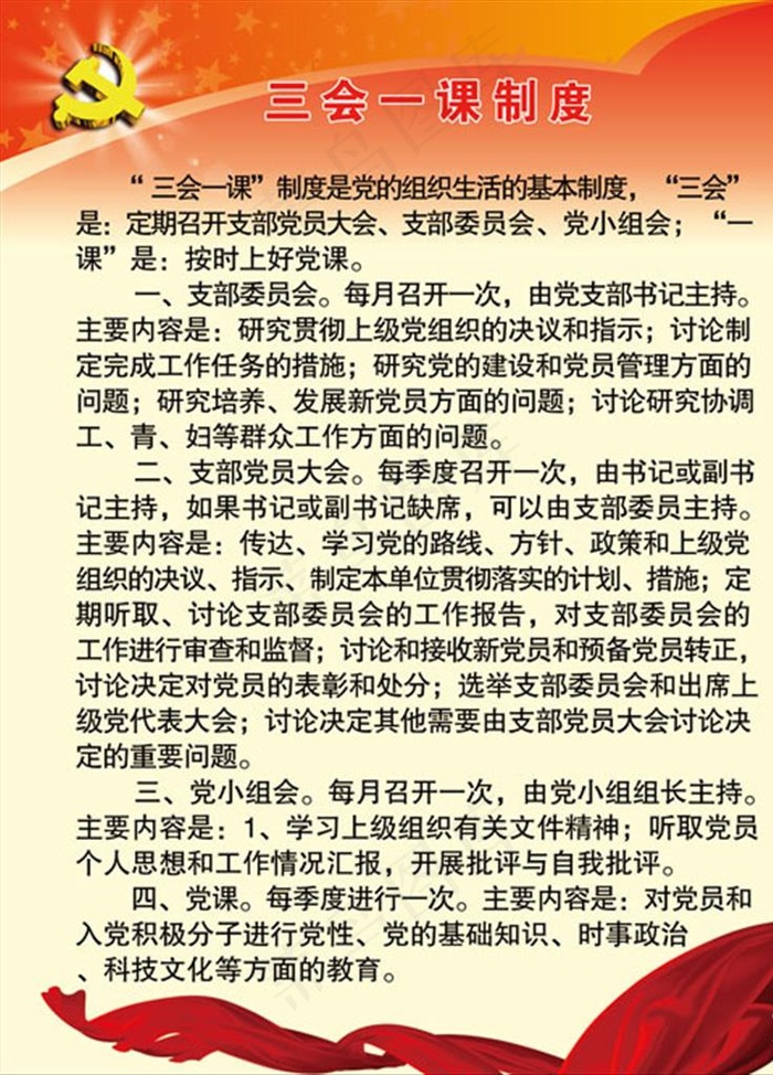三会一课展板图片psd模版下载