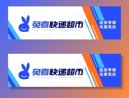 兔喜快递超市图片cdr矢量模版下载