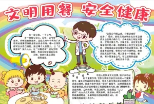 文明用餐小报图片预览图