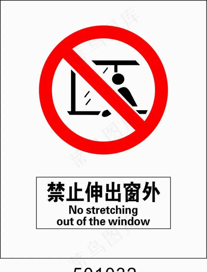 禁止伸出窗外图片