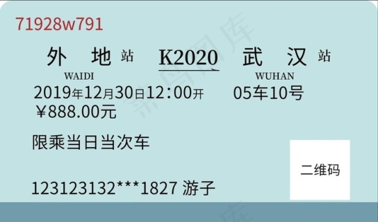 车票绿色火车票电子票图片