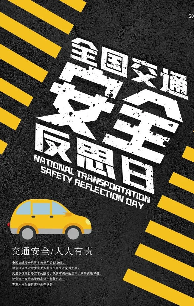 交通安全公益活动宣传海报素材图片