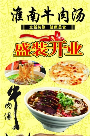 淮南牛肉汤新店开业海报图片