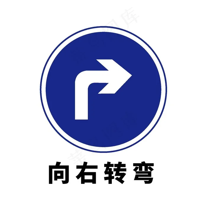 矢量交通标志 向右转弯图片