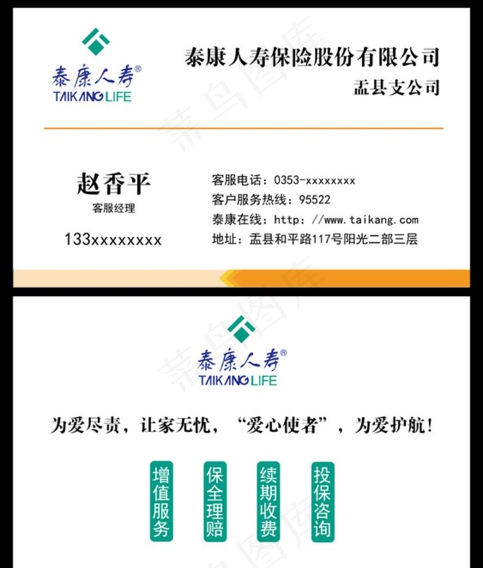 泰康人寿保险公司名片图片psd模版下载