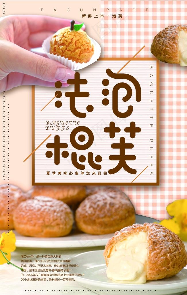 法棍泡芙宣传海报图片3543x5315dpi300psd模版下载