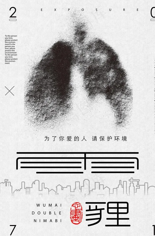保护环境雾霾海报图片