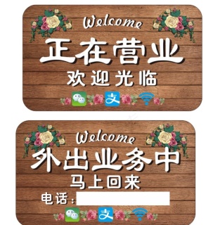正在营业欢迎光临图片5315x2953dpi300psd模版下载