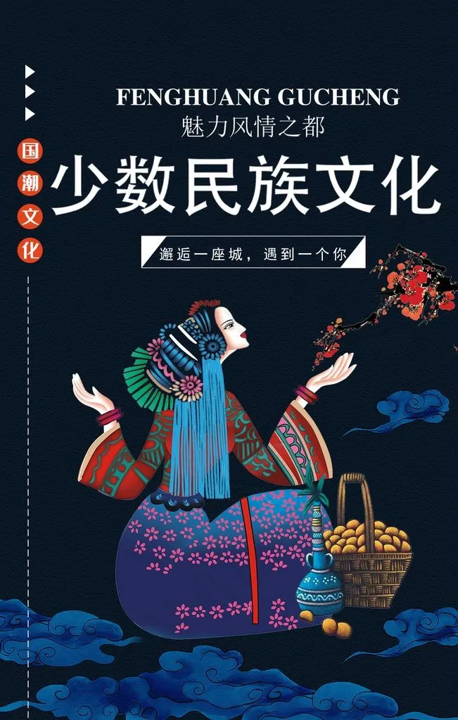 少数民族文化图片1024x1536dpi96psd模版下载