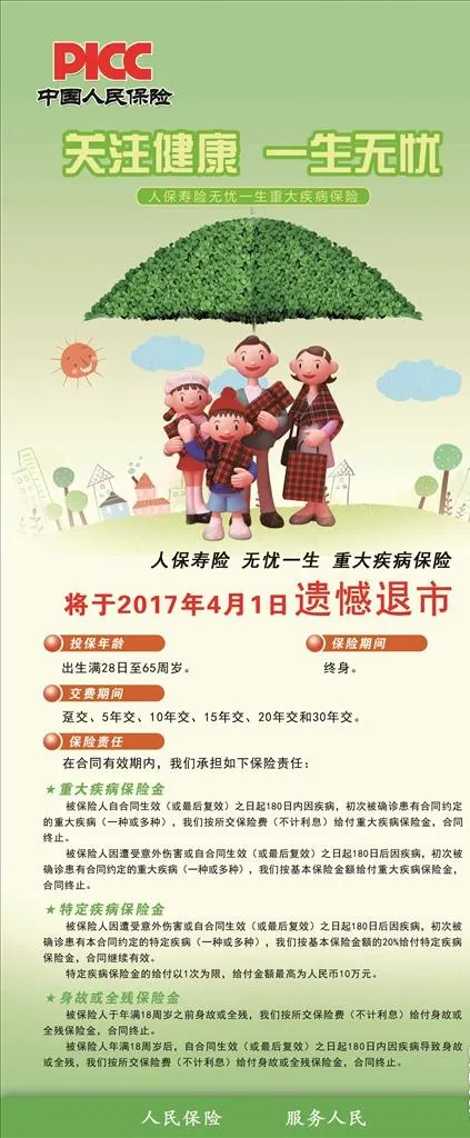 PICC中国人民保险展架易拉宝图片
