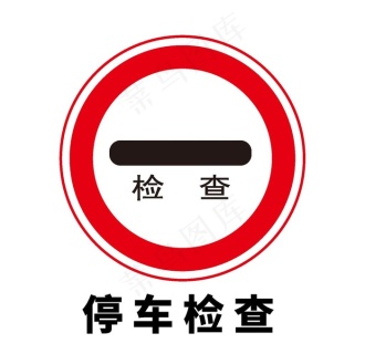 矢量交通标志 停车检查图片