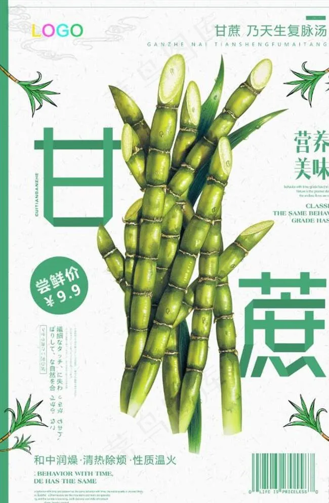 简洁时尚甘蔗美食促销海报图片