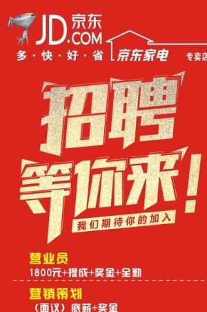 京东家电招聘图片