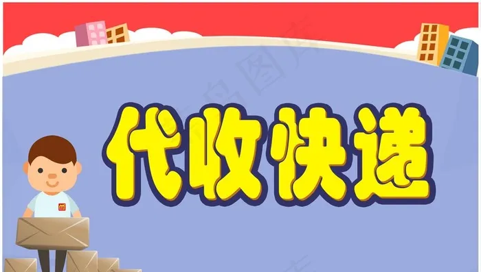 代收快递图片9449x5654dpi300psd模版下载
