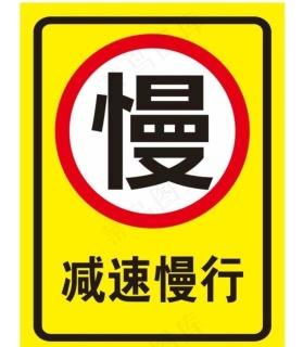 矢量减速慢行标志cdr矢量模版下载