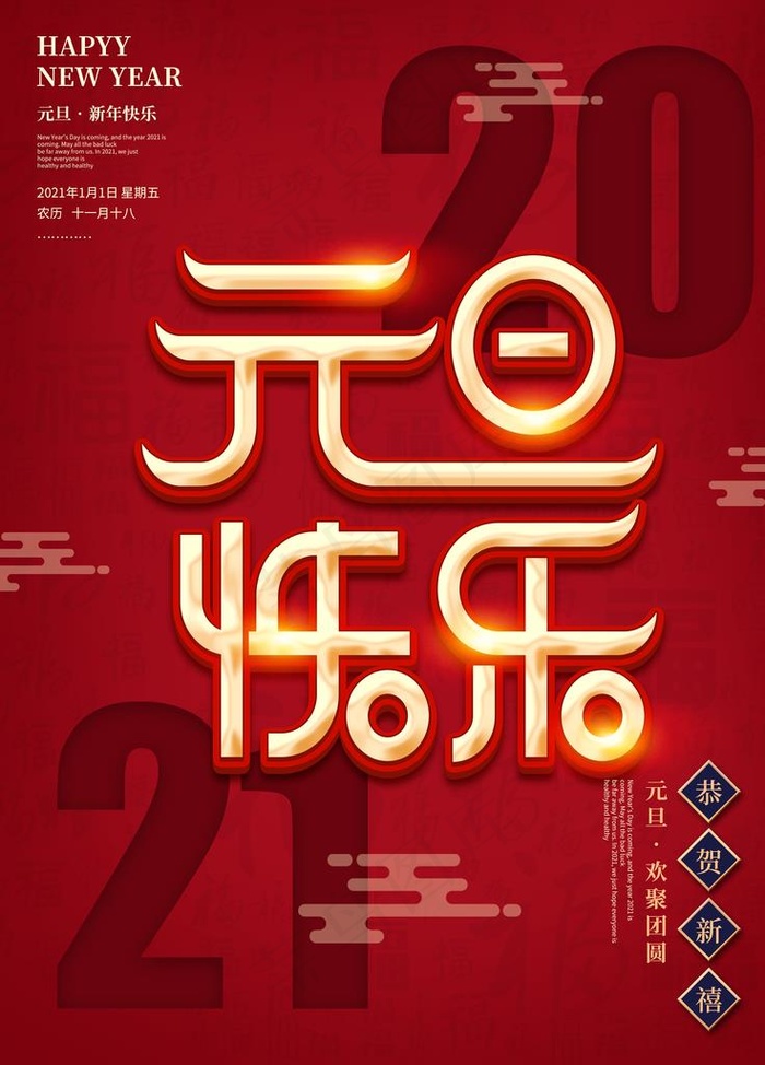 元旦海报元旦素材元旦背景图片3543x4724dpi150psd模版下载