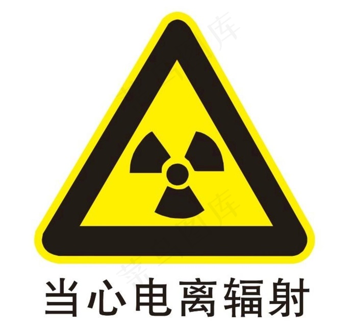 核辐射标志 病人图片