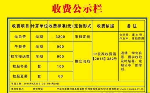 学校收费公示栏图片