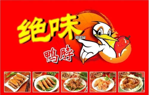 绝味鸭脖dm单psd素材